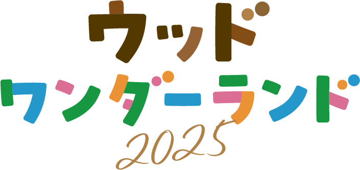 ウッドワンダーランド2025